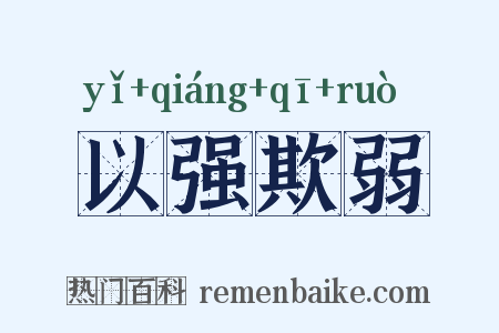 以强欺弱是什么意思的图片